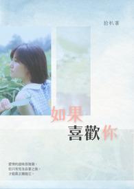 如果我很喜欢你