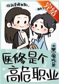 医修是个高危职业喵崇崇