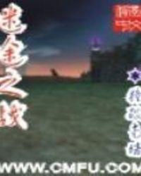 迷途之中米
