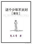 这个少年不太对重生讲了什么
