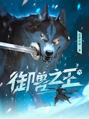 御兽之王 轻泉
