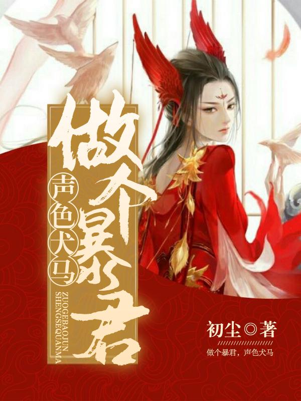做个暴君