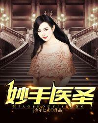 妙手医圣陈牧季碗云免费观看