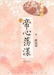 帝心荡漾txt无删减盘