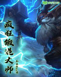 锻造大师wiki