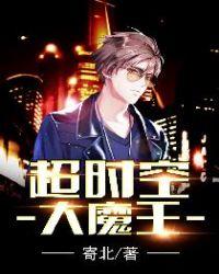 超时空大冒险动画片全集