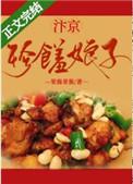 汴京珍馐娘子美食全文免费阅读