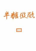 半糖微醺图片