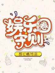 娱乐圈守则 酥心糖