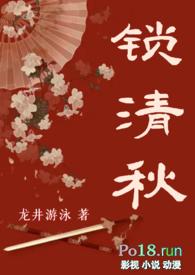 锁清秋狗血剧情