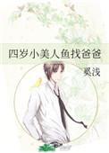 4岁小美人鱼