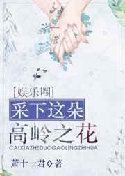 采下这朵高岭之花好看吗