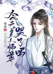 今天美人师尊哭了吗免费阅读