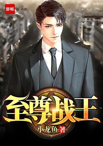 至尊战王短剧全集在线观看