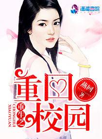 重生之重回校园从渣渣到学霸动漫