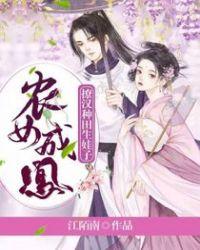 农女当家撩夫生崽种田忙全文免费阅读