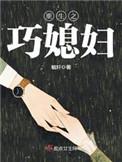 重生之巧媳妇儿