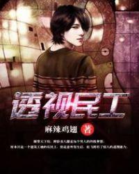 透视民工杜飞柳师师 笔趣阁