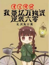 锦鲤大佬带着空间重生六零