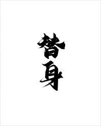 替身难为江伏息