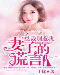 总裁妻子不好惹全文免费阅读