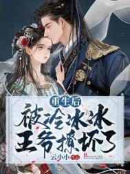 重生后被王爷宠上天上