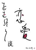 正正经经谈恋爱 在线阅读