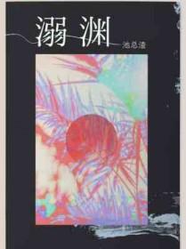溺渊在线全文免费阅读