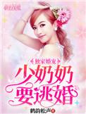 独家宠溺少奶奶要逃婚 鹤韵松声