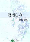 财迷心窍by颠婆