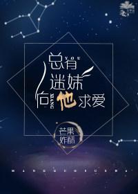 总有迷妹向他求爱全文免费阅读
