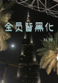 全员黑化1橙光游戏攻略
