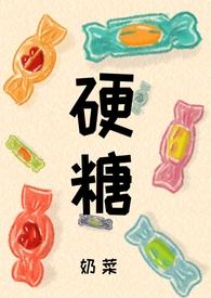 硬糖303成员