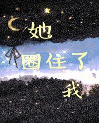 她圈住了我百度