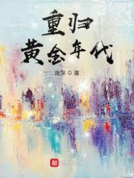 重归黄金年代百度笔趣阁免费阅读
