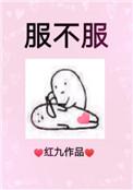 服不服的搞笑图片