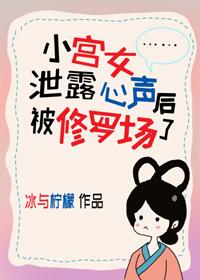 小宫女泄露心声后被修罗场了冰与柠檬