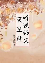 听说师父灭过世百度