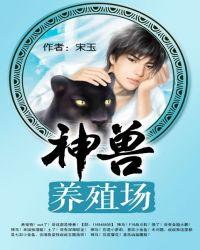 神兽养殖场 宋玉