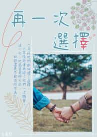 再一次选择失败林清怡免费阅读