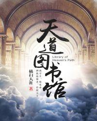 天道图书馆在线阅读免费