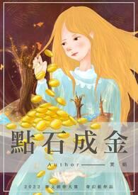 点石成金夺胎换骨