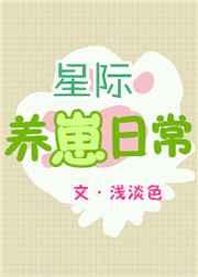 星际养崽日常(完结)(3)
