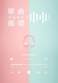 你是我单曲循环的歌温柔笨拙哼着