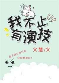 我不止有演技全文