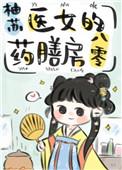 医女的药膳房八零 作者柚苏
