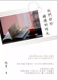 我们那些错过的时光作文
