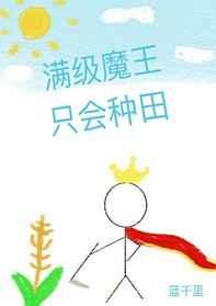满级魔王只会种田 蓝千里