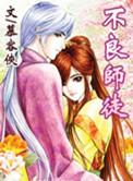 不良天师
