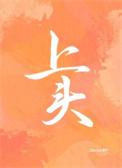 上头网络用语